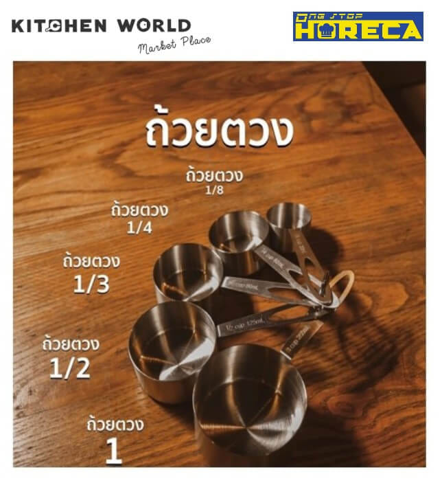 ถ้วยตวงส่วนผสมสแตนเลสสตีลเกรด 304 KCW PT2587 ONE STOP HORECA เซต 5 ชิ้น_6